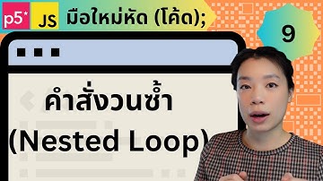 คำสั่งวนซ้ำ (Nested Loop) - พื้นฐานการเขียนโปรแกรม Creative Coding