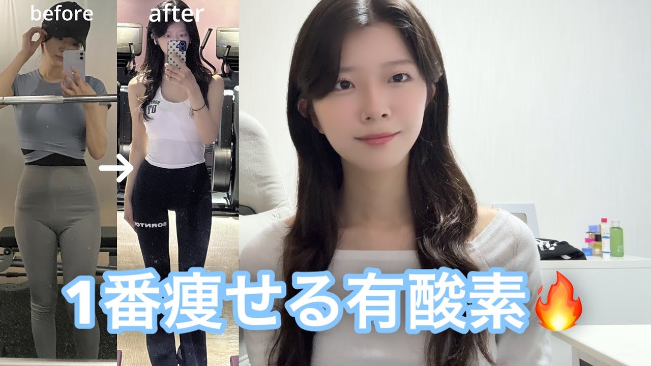 結局どの有酸素が1番痩せる？？脚やせ効果がある有酸素について🩵