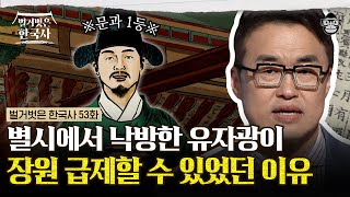 세조의 마음을 사로잡은 유자광의 '이것'! 노비의 자식이었던 유자광이 고위관직에 오를 수 있었던 이유 | #벌거벗은한국사 유자광편