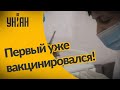 Первый украинец уже получил вакцину от коронавируса