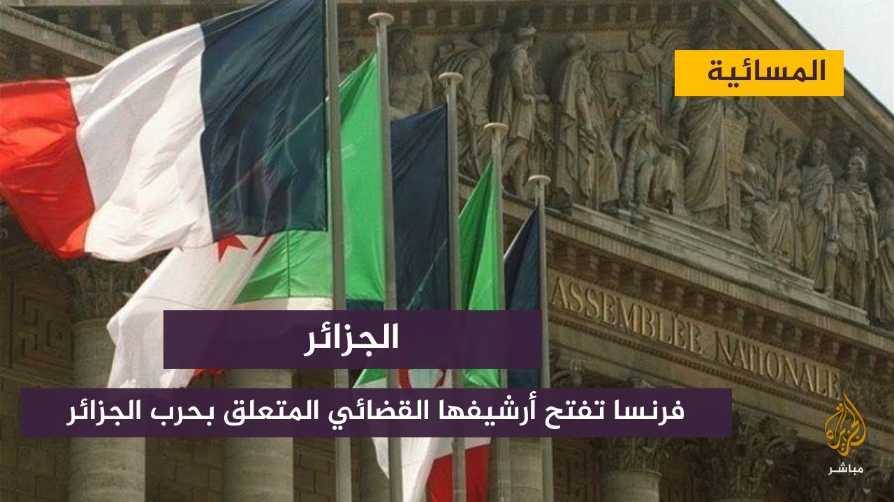 فرنسا تفتح أرشيفها القضائي المتعلق بحرب الجزائر