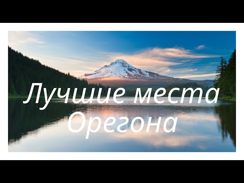 Видео: Лучшие пляжи для посещения в Орегоне