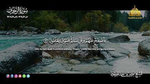 سورة الزخرف || الشيخ مؤنس عبدالموجود || الآيات 89:81