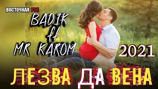 ЛЕЗВА❣️ДА ВЕНА♥️/ ОҲ ИНА РЕПИ ОШИҚИ / BADIK FT MR KAROM / МОН ҲАМУ ПИТУХ / РЕПИ ОШИҚИ ХИТЬ ТРЕК 2021