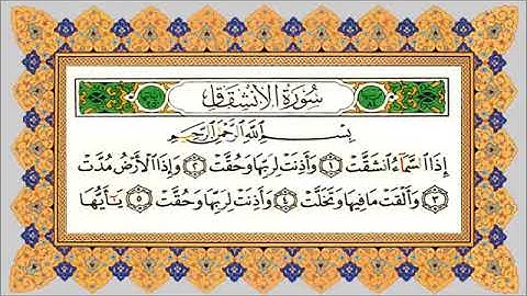 سورة الانشقاق بصوت محمد البراك