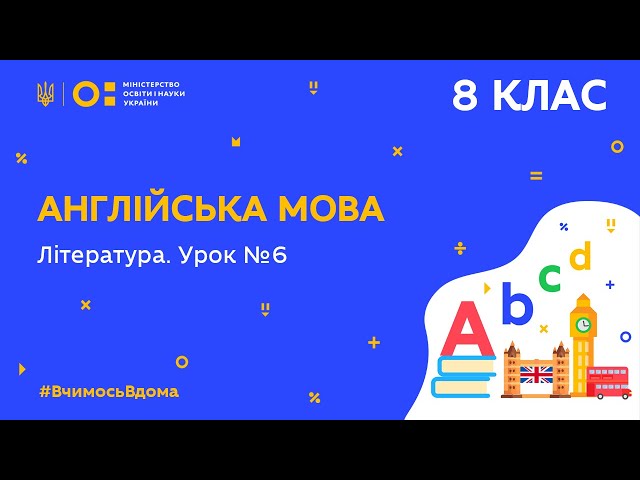 8 клас. Англійська мова. Література. Урок 6 (Тиж.6:СР)