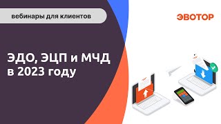 Электронный документооборот (ЭДО), электронная подпись (ЭП/ЭЦП) и МЧД в 2023 году. Что важно знать.