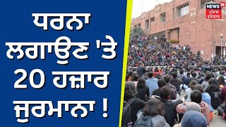 New JNU Rules | ਯੂਨੀਵਰਸਿਟੀ 'ਚ ਧਰਨਾ ਲਗਾਉਣ 'ਤੇ 20 ਹਜ਼ਾਰ ਜੁਰਮਾਨਾ ! | News18 Punjab