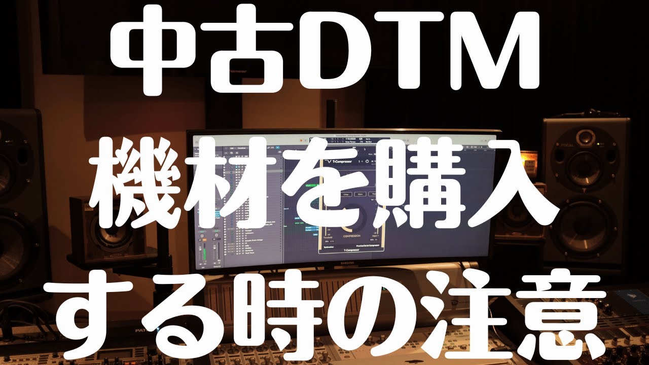 DTM】魅力的な中古機材。中古のDTM機材を購入する時に気を付ける事は 