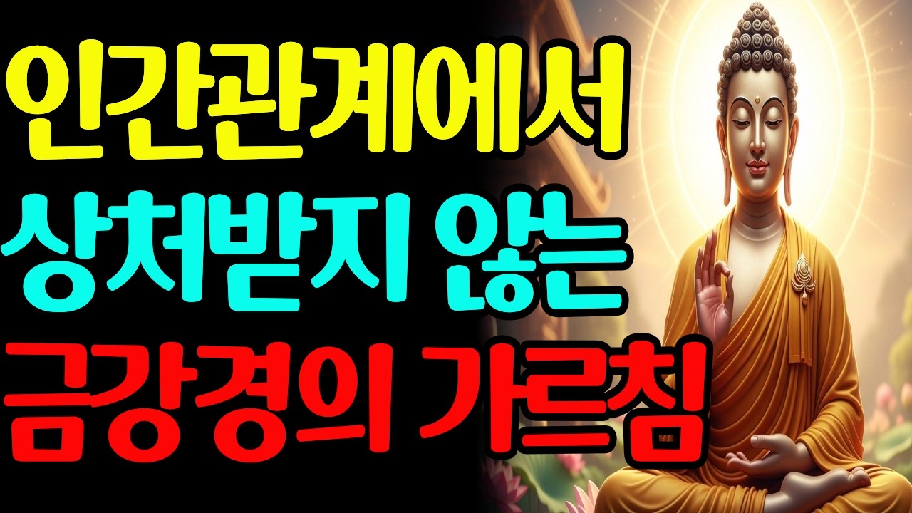 인간관계에서 상처받지 않는 금강경의 가르침