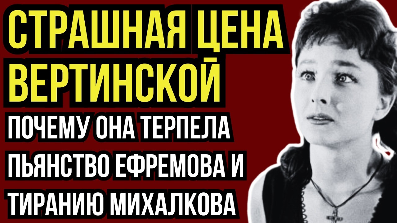 ВШИВАЯ  И В МУЖСКИХ ТРУСАХ: ПОЗОРНАЯ ПРАВДА О ЖИЗНИ ВЕРТИНСКОЙ КОТОРУЮ СКРЫВАЛИ 50 ЛЕТ