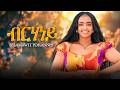 Selamawit Yohannes ብርሃነይ New Eritrean Music 2026 Official Video 