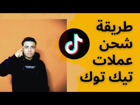 كيفيه شحن عملات تيك توك من فودافون كاش
