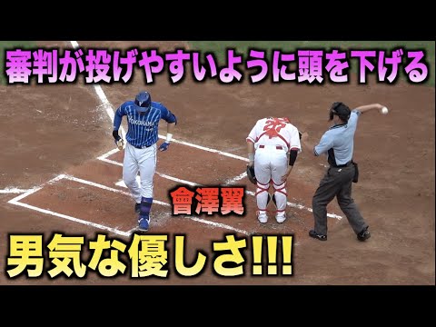 男気な気遣い！審判が投げやすいように頭を下げて待つ會澤翼www