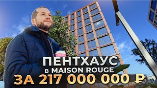 Пентхаус в центре Москвы за 216 000 000 ₽. Обзор клубного дома Maison Rouge