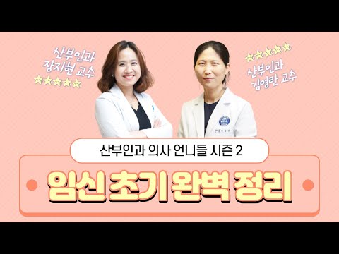 [산부인과 의사 언니들] 시즌 2: 임신 초기, 언제 병원에 가야할까요?