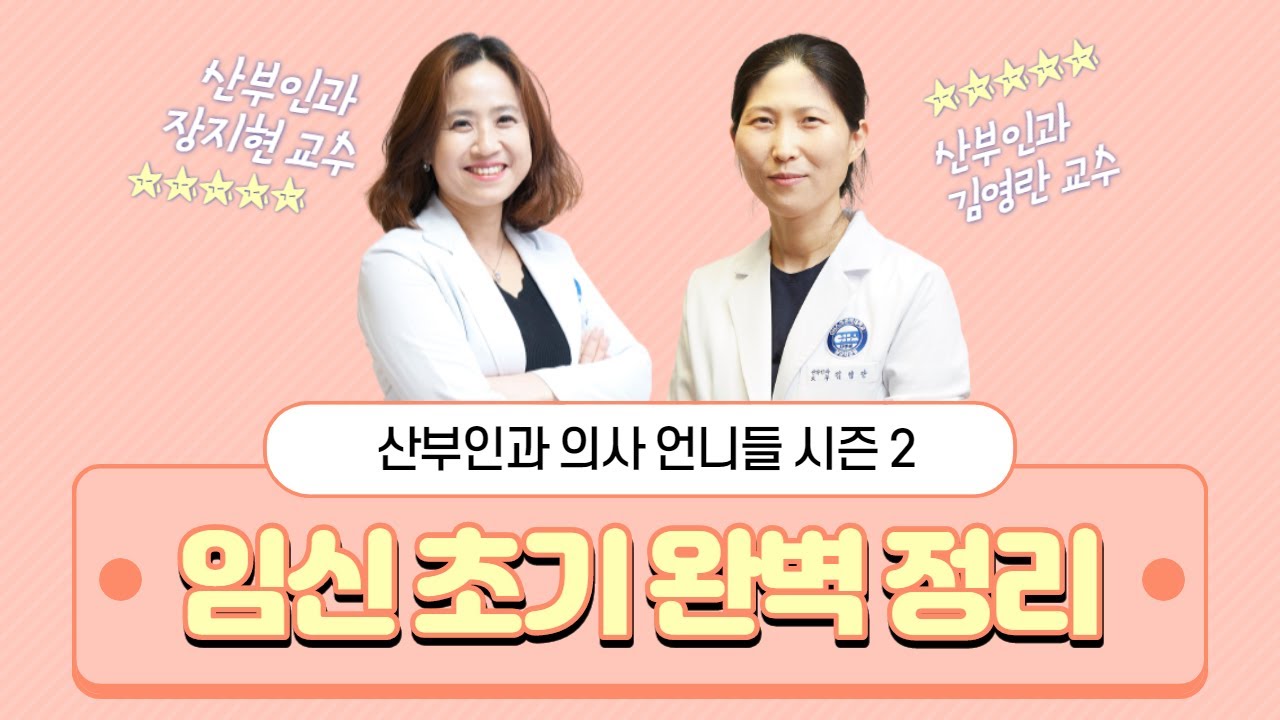 [산부인과 의사 언니들] 시즌 2: 임신 초기, 언제 병원에 가야할까요?