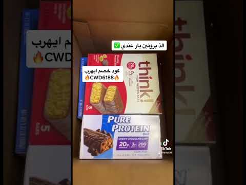 ألذ وأرخص بروتين بار من ايهرب السعودية العراق الامارات  ايهرب مصر الكويت  دبي