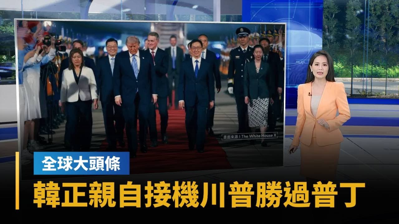 【全球大頭條】川普抵北京受儀仗隊、紅毯歡迎　韓正親自接機勝過普丁｜#鏡新聞