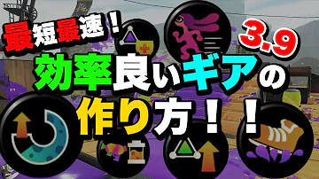 スプラ ギアを揃える
