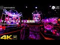 アートアクアリウム美術館 ART AQUARIUM Museum 4K