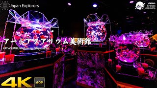 アートアクアリウム美術館 ART AQUARIUM Museum 4K