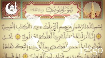 القراءة النجدية  سورة يوسف بصوت القارئ محمد بن صالح الكريدا