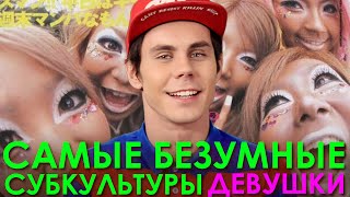 Самые Безумные Субкультуры. Девушки.