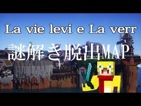 【マインクラフト脱出マップ】やる前から難しそうで心折れるかもな脱出マップ【La vie levi e La verr】part4