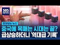중국만 보는 시대는 끝났다…날개 달고 &#39;역대급 기록&#39; / SBS / 모아보는 뉴스