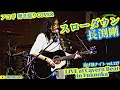 スローダウン(長渕剛 アコギ/ギター弾き語りCOVER at Cavern Beat 『投げ銭ナイト vol.117』) #長渕剛 #アコギ #ギター #弾き語り #歌ってみた #アコギ男子 #歌うま