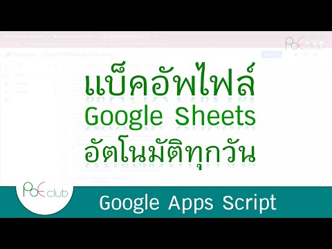 แบ็คอัพไฟล์ Google Sheets อัตโนมัติทุกวัน (Google Apps Script)