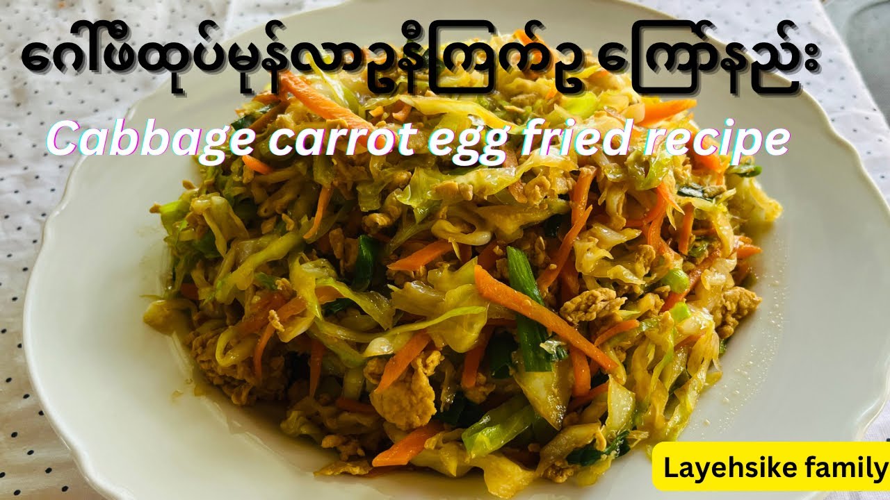 ဂေါ်ဖီထုပ် မုန်လာဥနီ ကြက်ဥ ကြော်နည်း |Cabbage carrot egg fried recipe