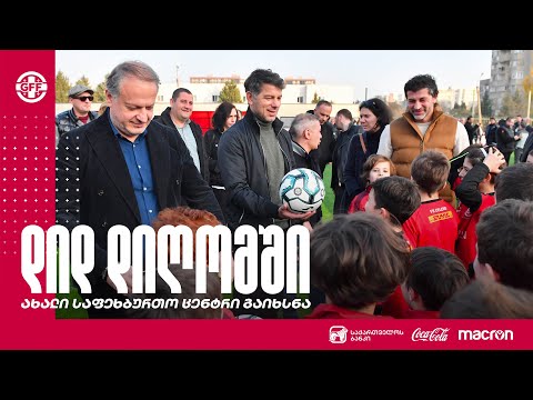 დიდ დიღომში ახალი საფეხბურთო ცენტრი გაიხსნა