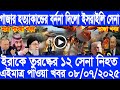 আন্তর্জাতিক বাংলা সংবাদ, Today 8 July 2025, BBC World Bangla News, ইরান ও ইসরাইল যুদ্ধের খবর