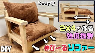 【DIY】【椅子】【ソファー】【伸びる椅子】【強度抜群】【2way】【2×4】2×4で作るスライドさせて伸び〜る椅子の作り方！！少し脚を伸ばしたい時にぴったり！！2way楽しめて使える！おもしろDIY