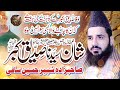 Allama shabbir hussain saqi  shan e siddique akbar  ra by shabbir hussain saqi