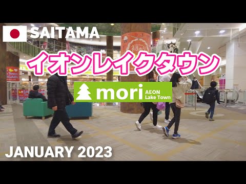 【埼玉】イオンレイクタウンmoriを歩く2023 越谷市の超巨大ショッピングモール AEON LakeTown mori Walking Tour, Saitama, Japan