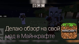 Делаю обзор на свой мод в Майнкрафте || Minecraft