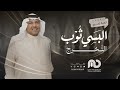 البسي ثوب التخرج   اغنية تخرج        محمد عبده حالتي