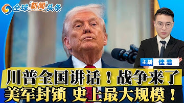 川普全国讲话！战争来了！美军封锁 史上最大规模！死命令下达 归还全部石油；$9010亿国防法案过关；共和党倒戈 众议院大逆转；FBI副局长离职；中国富人抵制川普金卡；高市喊话中国；全球新闻头条1217