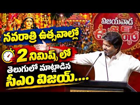 Cm vijay:నవరాత్రి ఉత్సవాల్లో 2 మినిట్స్ లో తెలుగు లో మాట్లాడిన సీఎం విజయ్ | vijaywada | Commando TV