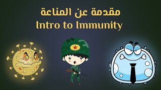 مقدمة عن المناعة  | Introduction to Immunity