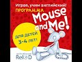 Английский для малышей в ReloD по программе Oxford Mouse and Me