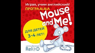 Английский для малышей в ReloD по программе Oxford Mouse and Me