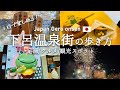 【下呂温泉】温泉街を100%楽しむ方法教えます！食べ歩きグルメ・観光スポット | Gero Onsen recommended sightseeing spots and local foods.