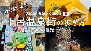 【下呂温泉】温泉街を100%楽しむ方法教えます！食べ歩きグルメ・観光スポット | Gero Onsen recommended sightseeing spots and local foods.