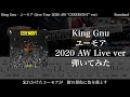 【エレキTAB譜】King Gnu / ユーモア (Live Tour 2020 AW "CEREMONY" ver)【ギター弾いてみた】SG tab 鈴木悠介 SMP