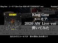 【エレキTAB譜】King Gnu / ユーモア (Live Tour 2020 AW &quot;CEREMONY&quot; ver)【ギター弾いてみた】SG tab 鈴木悠介 SMP