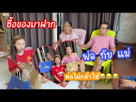 นุช วิลาวัลย์ ซื้อของมาเซอร์ไพรส์พ่อกับแม่ พ่อเห็นแล้วไม่กล้าใช้ 😂